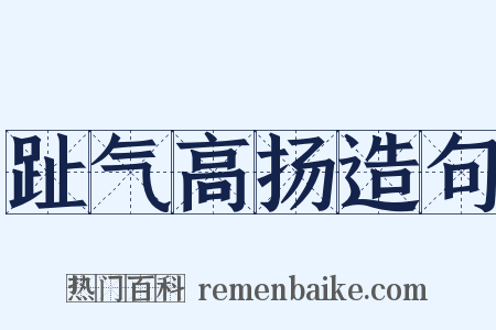 趾气高扬造句是什么意思的图片